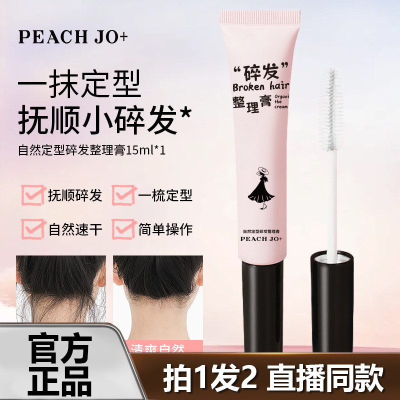 PEACH JO+碎发整理膏梳发膏神器防毛躁便携发胶官方旗舰店正品1WL,保健用品,面部健康,淘宝优惠券,粉丝福利购,淘宝优惠卷