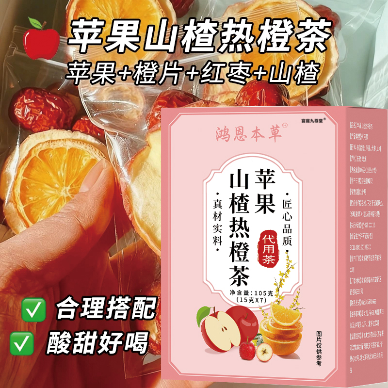 鸿恩本草苹果热橙茶水果刮刮茶红枣山楂苹果组合茶官方正品6xb