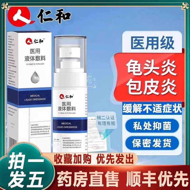 仁和医用皮肤液体敷料官方旗舰店正品男士私处护理敷料药房售2zv