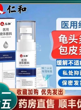 仁和医用皮肤液体敷料官方旗舰店正品男士私处护理敷料药房售2zv