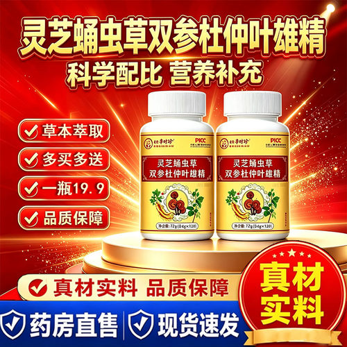 李时珍灵芝蛹虫草双参杜仲叶雄精片官方旗舰店正品药房直售1cq