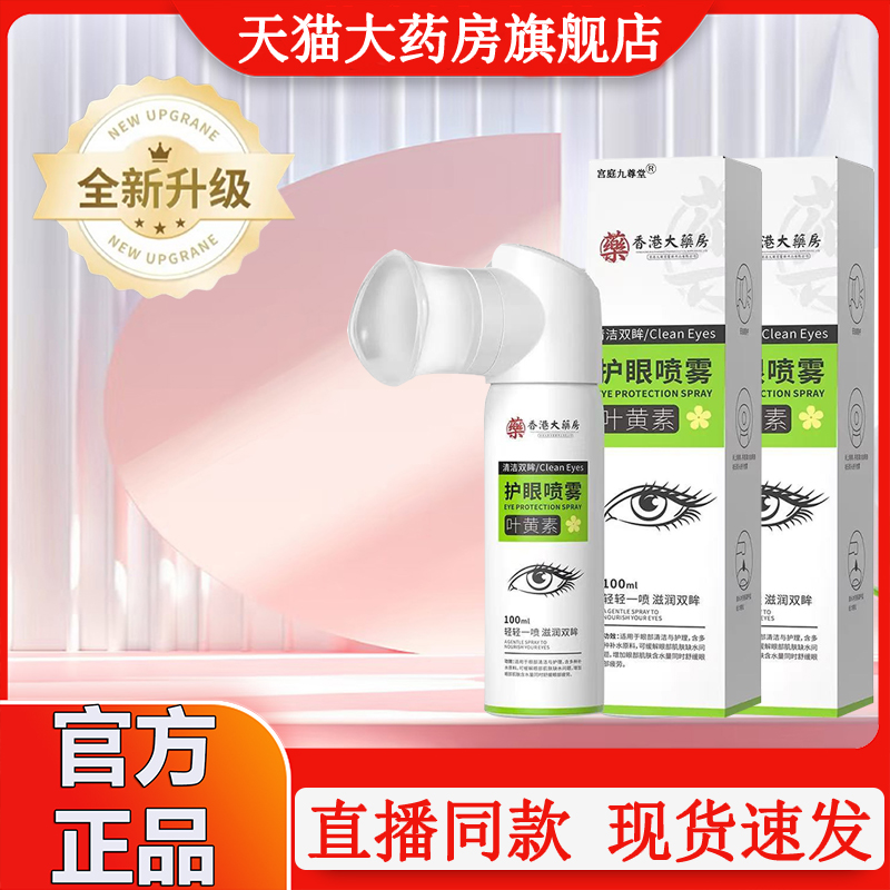 香港大药房叶黄素护眼喷雾滴眼液正品缓解官方旗舰店眼疲劳2XP