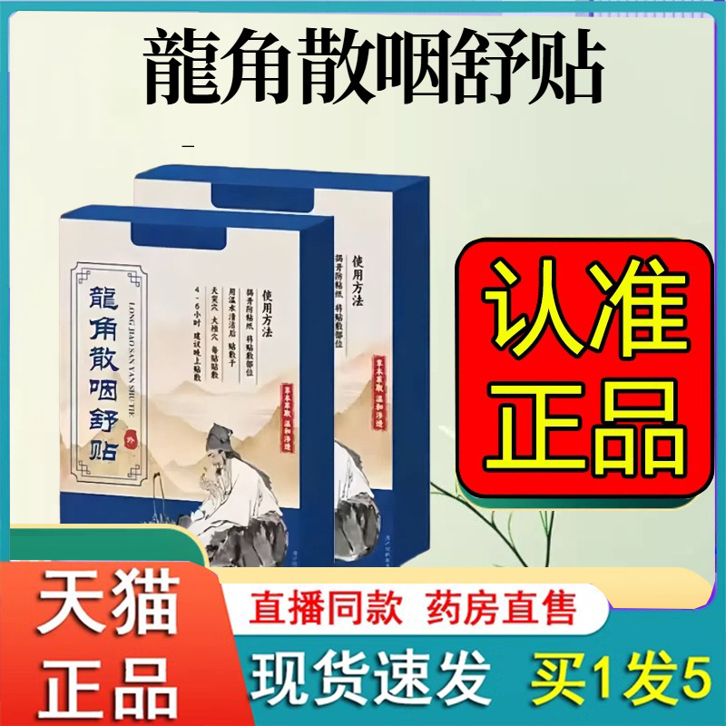 龙角散咽舒贴官方旗舰店一品正品草本萃取直播同款御甲药房6FC