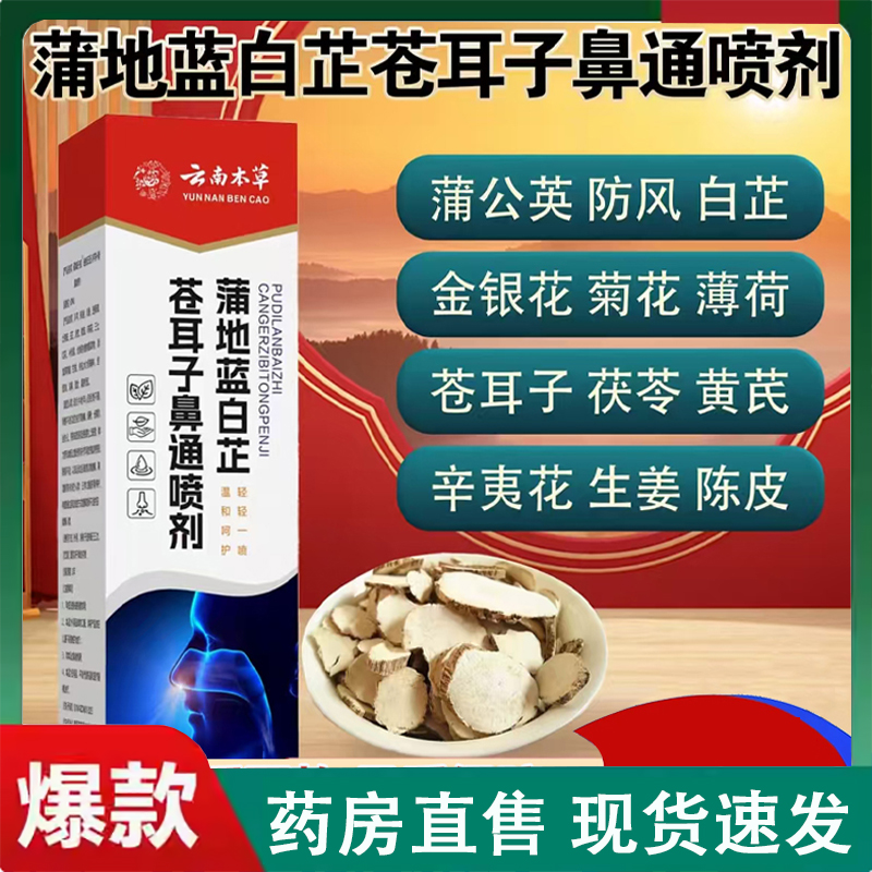 云南本草蒲地蓝白芷苍耳子鼻通喷剂鼻炎鼻塞鼻舒喷官方旗舰店2LC