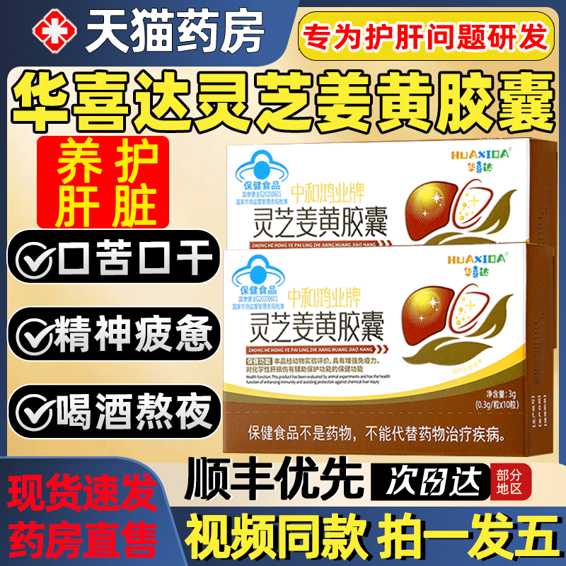 华喜达中和鸿业牌灵芝姜黄胶囊养肝护肝胶囊片正品官方旗舰店2as