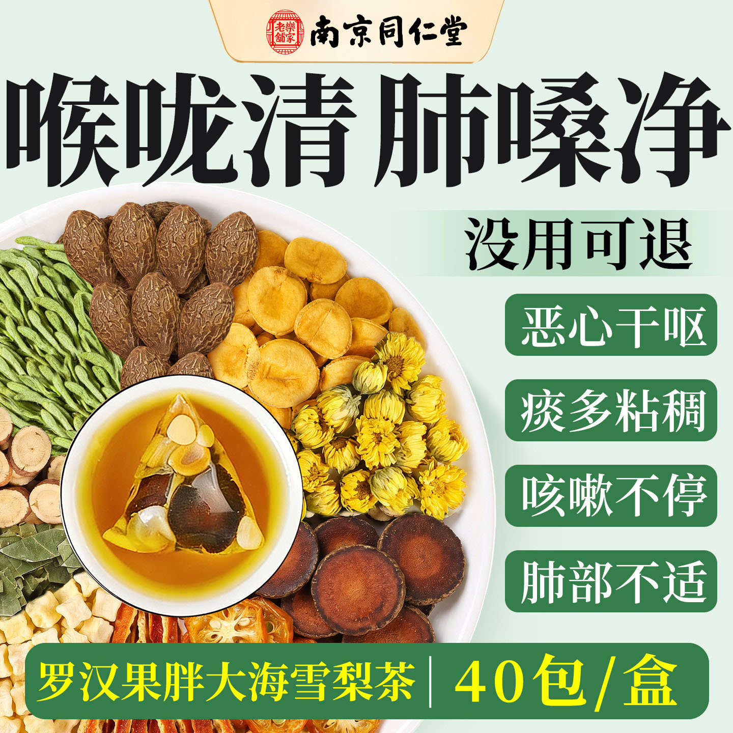 南京同仁堂乐家老铺罗汉果胖大海雪梨茶清润养肺化咽喉茶痰正品xl