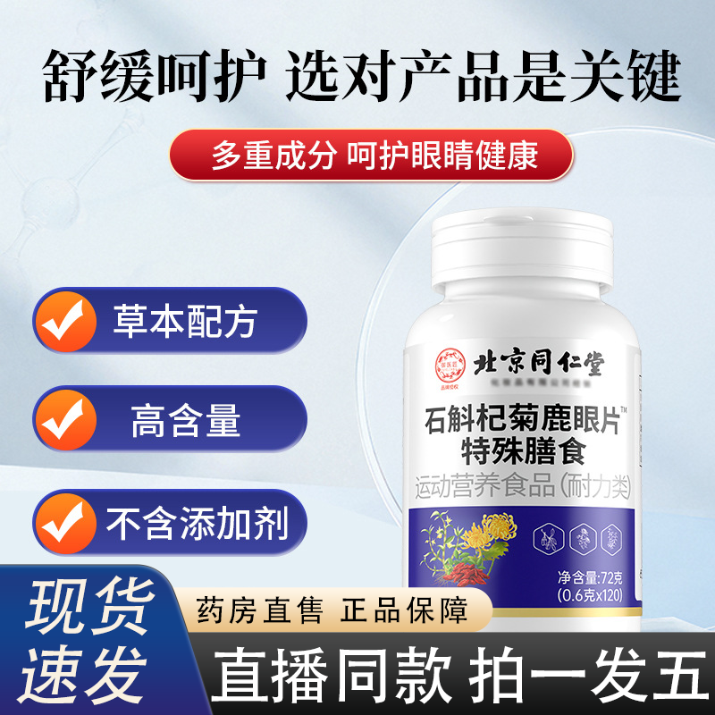 北京同仁堂石斛杞菊鹿眼片丸官方旗舰正品护眼眸草本植物萃取2HV