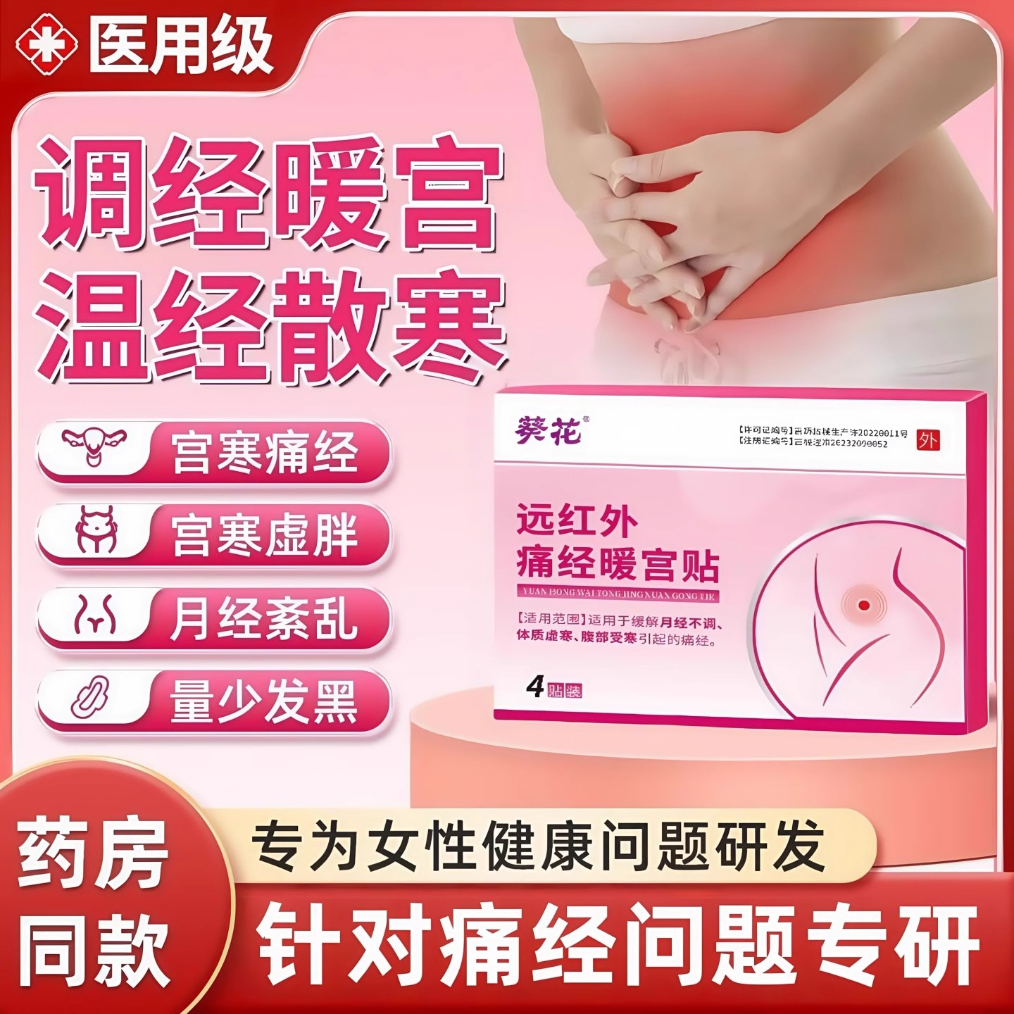 葵花远红外痛经暖宫贴停经闭经月经不调量少体质虚寒官方正品9as