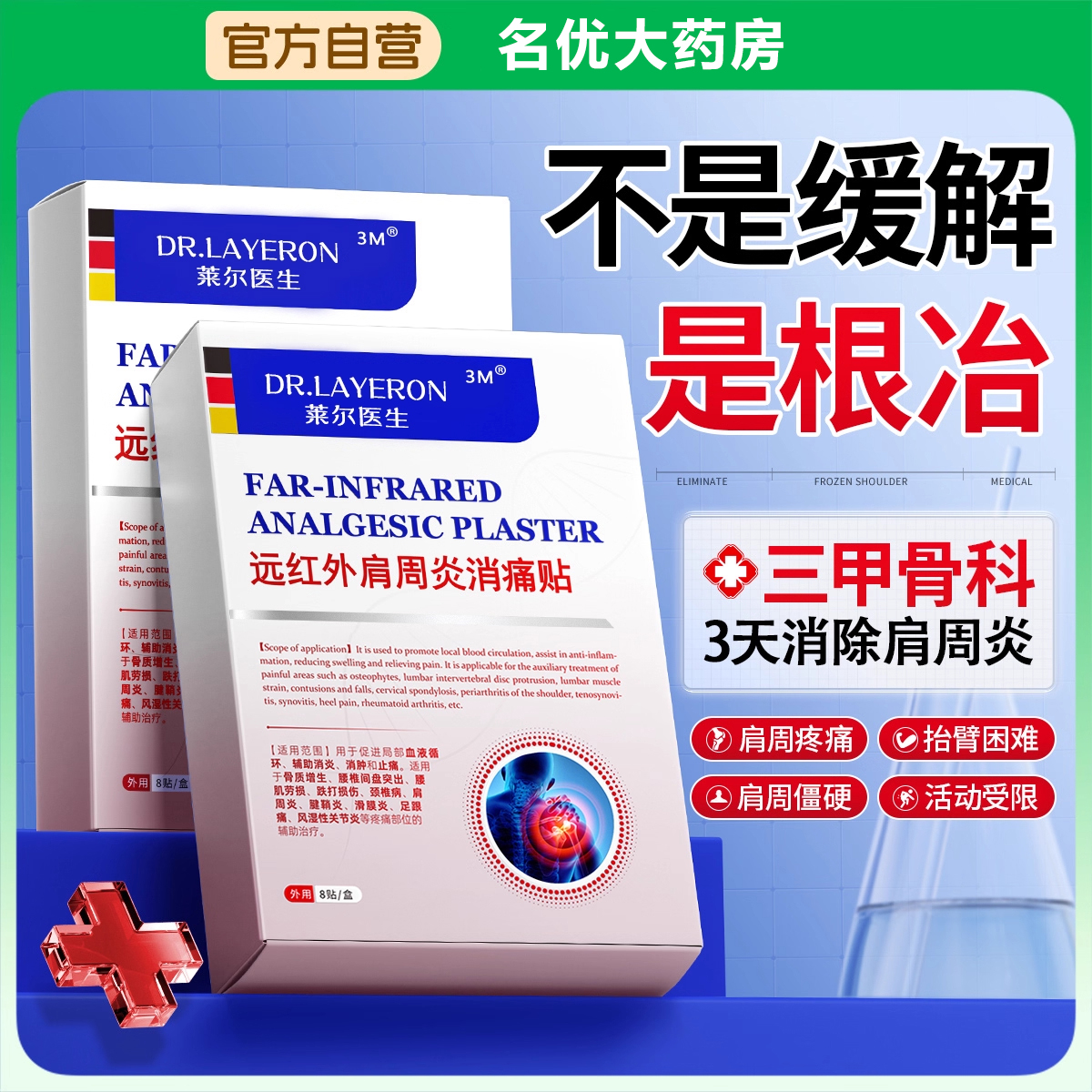【德国进口特效】一贴消除肩周炎