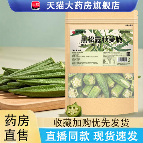 永庆年堂黑松露秋葵脆官方旗舰店
