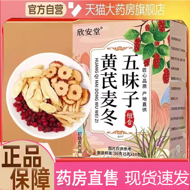 欣安堂黄芪麦冬五味子茶包官方旗舰店黄芪麦冬五味子红枣茶包2mn