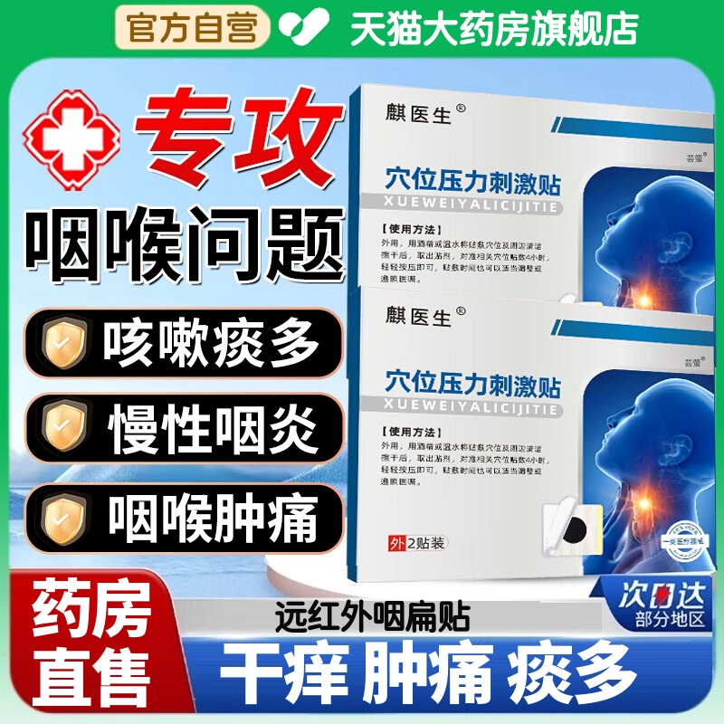 麒医生咽扁穴位磁疗贴急慢性咽炎贴咽喉炎扁桃体发炎麟医正品生aw