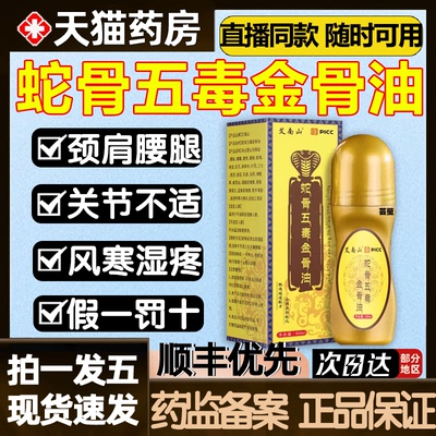 蛇骨五毒金骨油官方旗舰店正品古医传舒缓筋骨藏族传承腰颈肩3as