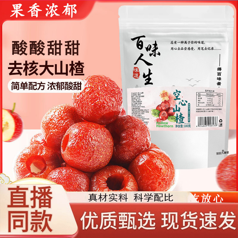 百味人生空心山楂官方旗舰店直播同款真材实料酸酸甜甜开胃3LC