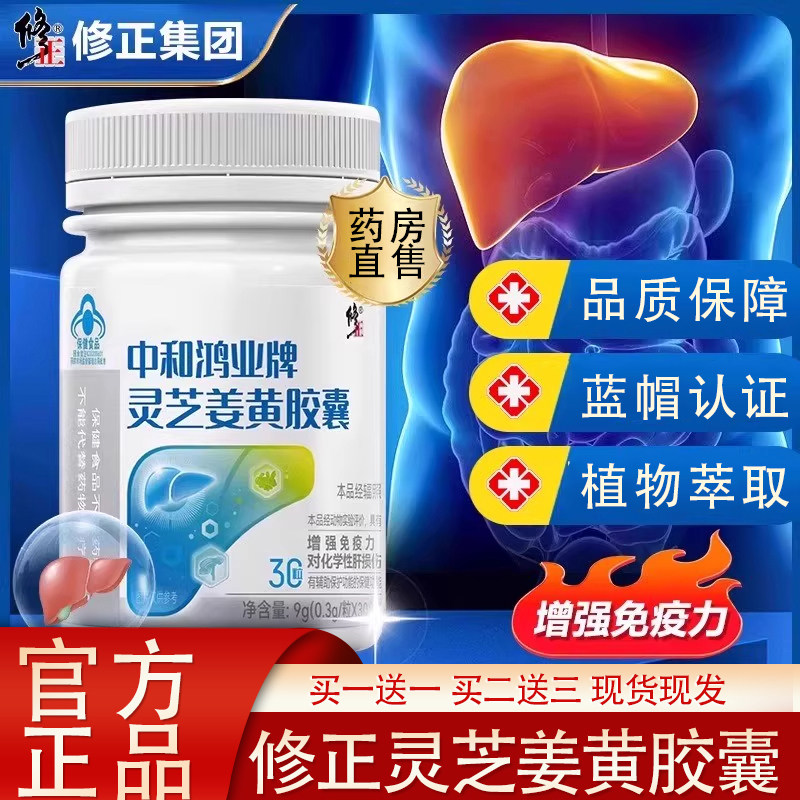 热销NO·1修正灵芝姜黄胶囊