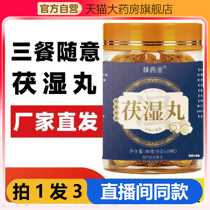 择药堂茯湿丸官方旗舰店正品植物草本萃取药房直售祛湿膏丸1WL