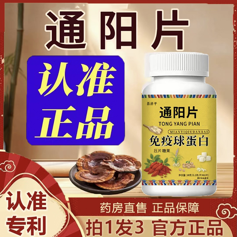 通阳片免疫球蛋白片压片糖果【直播同款】官方旗舰店正品 6dp