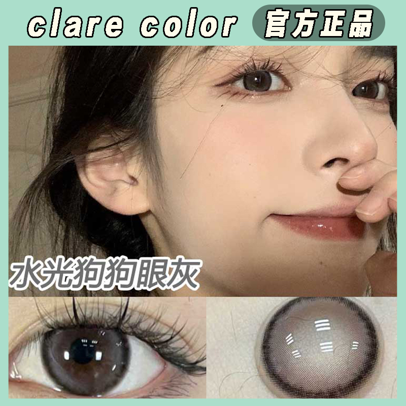 CLAIRECOLOR美瞳水光狗狗眼灰色