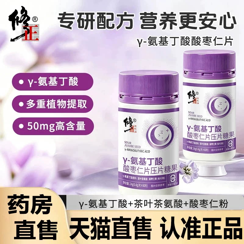 修正酸枣仁&gamma;氨基丁酸压片糖果多种植物萃取正品酸酸枣仁片2HV