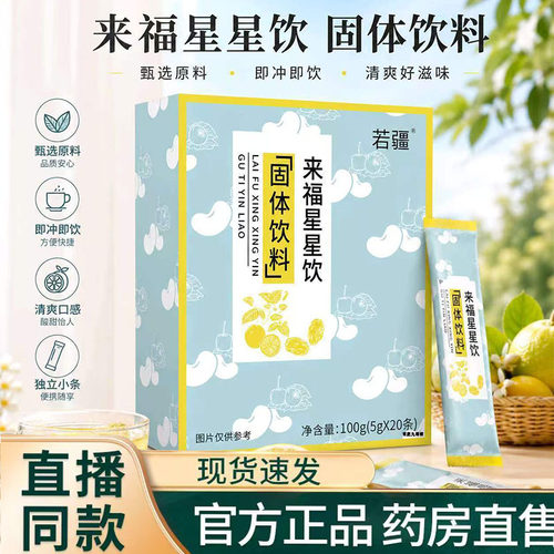 来福星星饮正品官方旗舰店儿童积食脾胃消积食来福星星饮9TQ