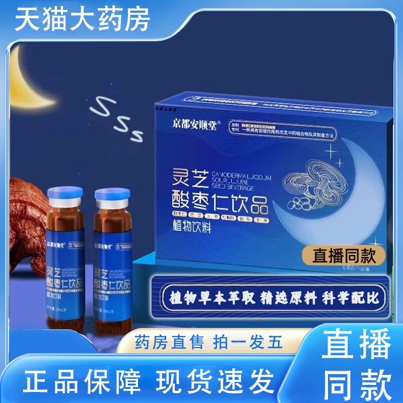 京都安顺堂灵芝酸枣仁饮品口服液