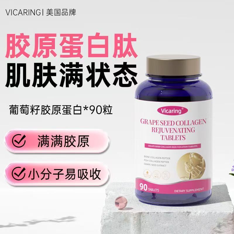 官方正品胶原蛋白肽90粒葡萄籽