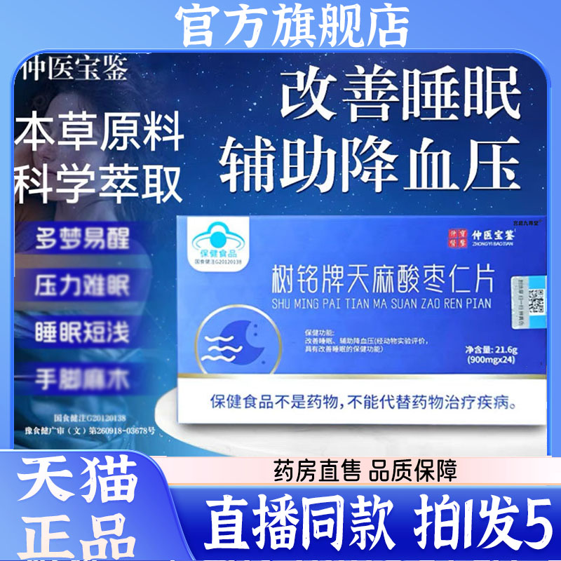 仲医宝鉴树铭牌天麻酸枣仁片官方正品睡眠多易梦旗舰店醒5QW