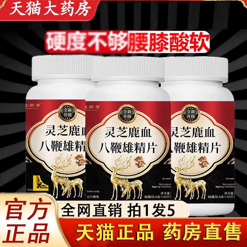 灵芝鹿血八鞭雄精片官方旗舰店正品参杞雄精五鞭片药房直售1LC