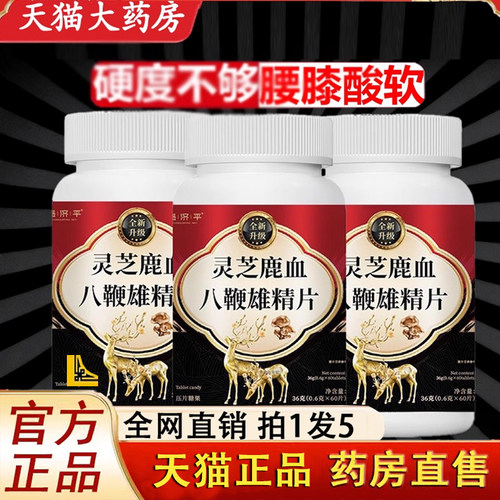 灵芝鹿血八鞭雄精片官方旗舰店正品参杞雄精五鞭片药房直售1LC