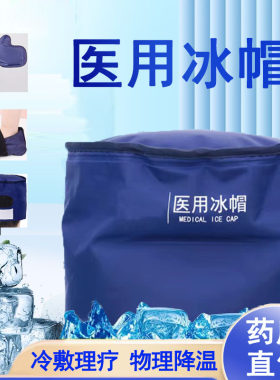 医用冰帽化疗头发用冰手套脚套降温帽物理凝胶冰袋正品旗舰店1ck