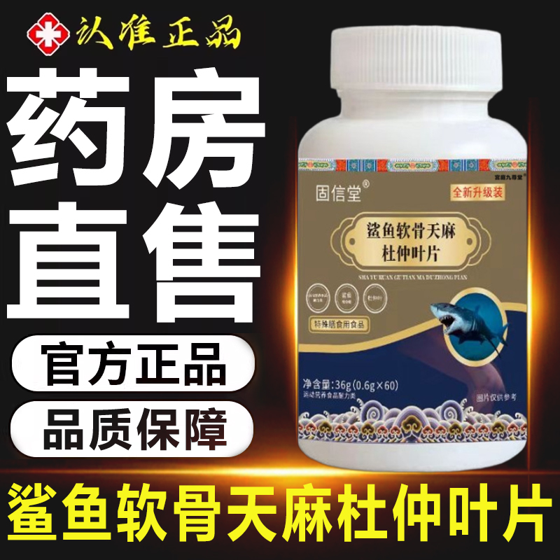 鲨鱼软骨天麻杜仲叶片官方旗舰店正品平卧菊三七通络片药房售6xb