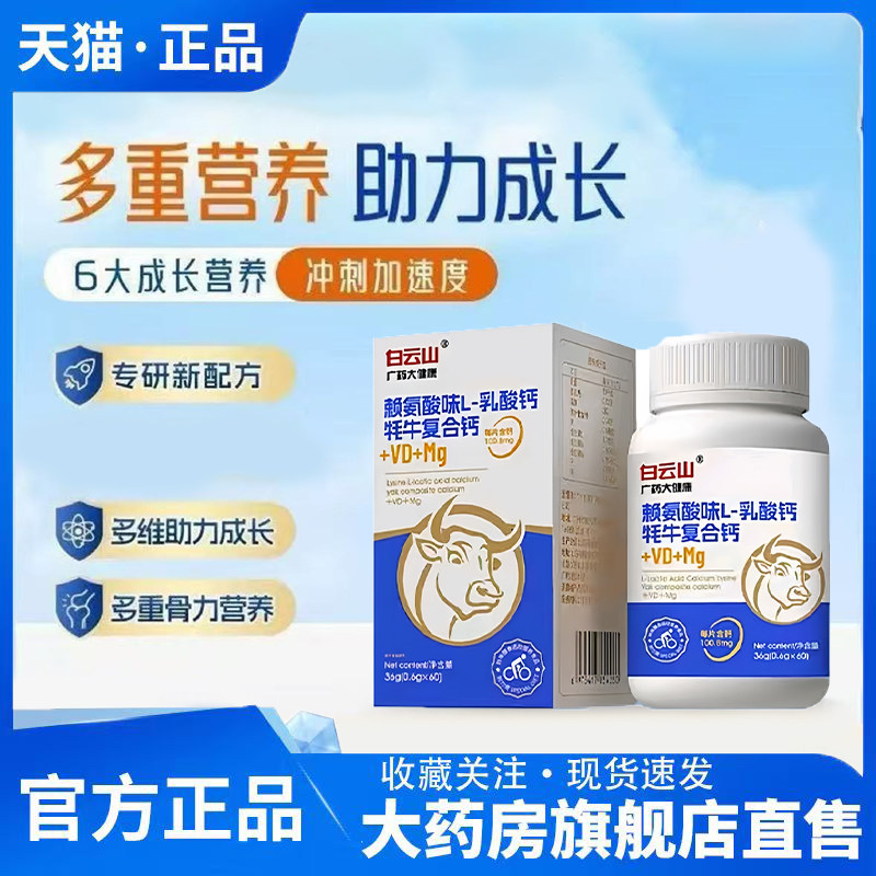 白云山赖氨酸味L-乳酸钙秏牛复合钙官方旗舰店正品药房直售3CL