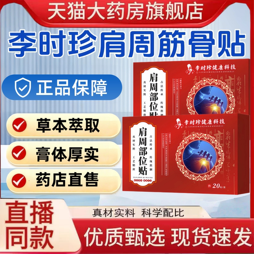 李时珍医药肩周部位贴官方旗舰店草本植萃肩颈舒缓贴直播同款1hr