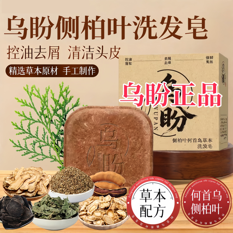 乌盼侧柏叶洗发皂诺颜贝乌斯曼草洗发皂官方旗舰店草本洗发皂4tm