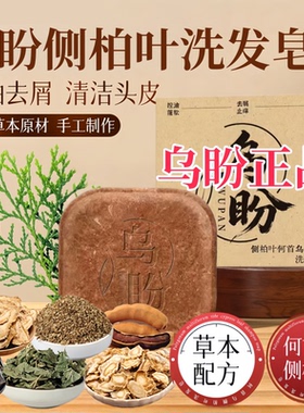 乌盼侧柏叶洗发皂诺颜贝乌斯曼草洗发皂官方旗舰店草本洗发皂4tm