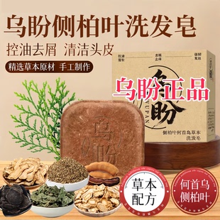 乌盼侧柏叶洗发皂诺颜贝乌斯曼草洗发皂官方旗舰店草本洗发皂4tm