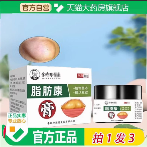 李时珍脂肪康膏肉粒疙瘩小硬块凹凸不平皮肤软膏官方正品9TQ