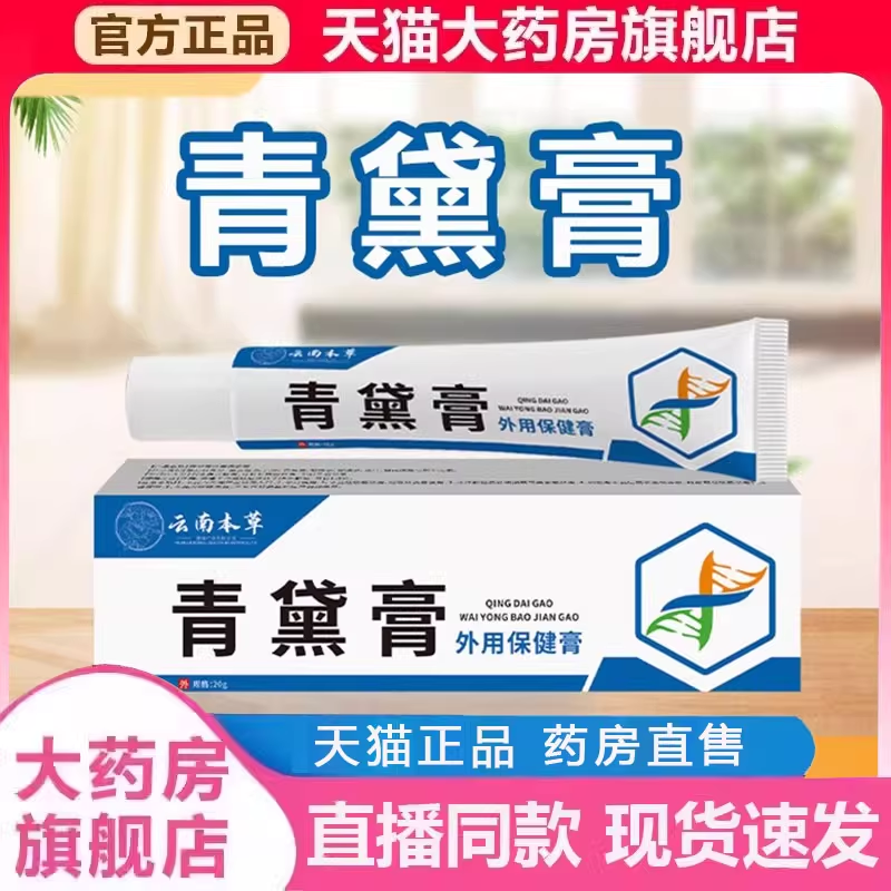 云南本草青黛膏官方旗舰店正品直播间同款草本萃取大药房直售2py
