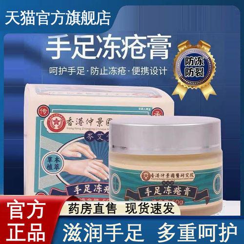 香港仲景国医研究院手足冻疮膏