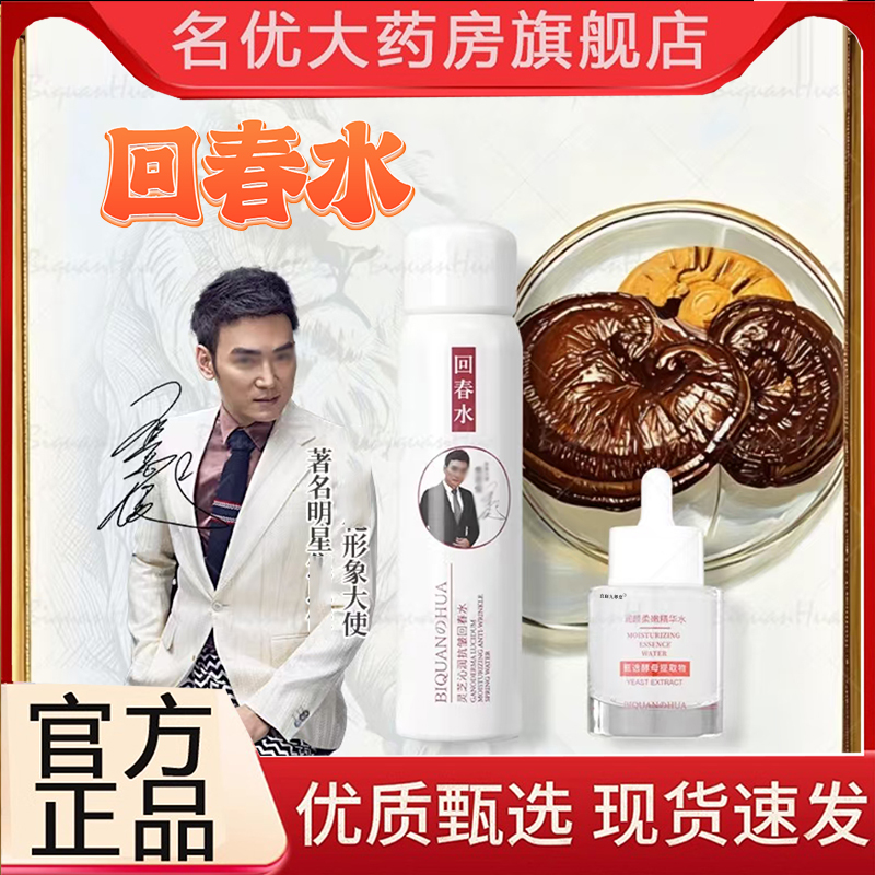 回春水官方旗舰店正品草本精华萃取夺回自信碧泉之花直播同款3BC