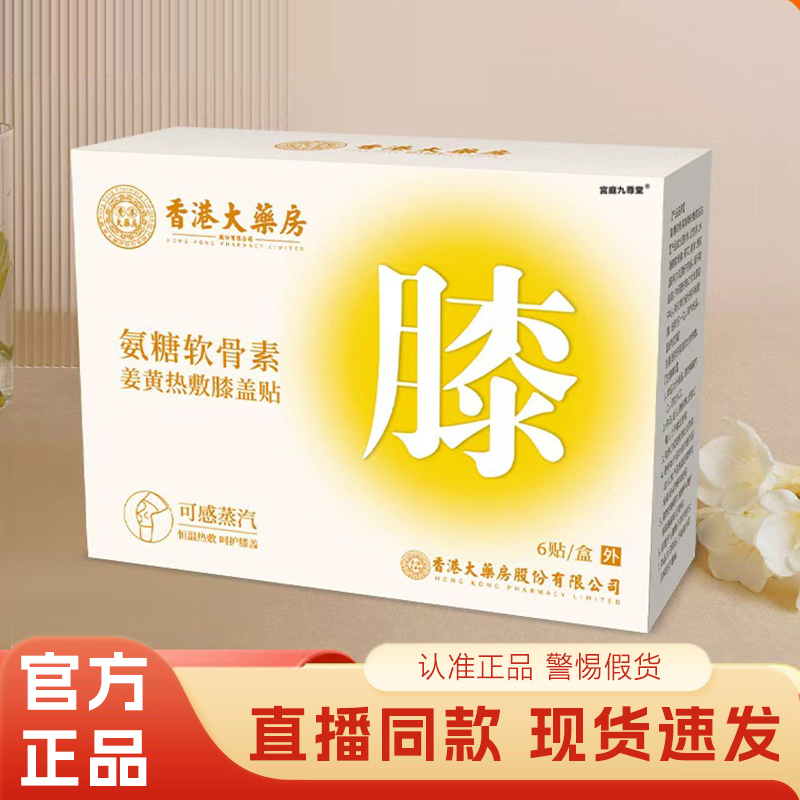 香港大药房氨糖软骨素姜黄热敷膝盖贴艾草发热艾灸贴蒸汽贴6xb