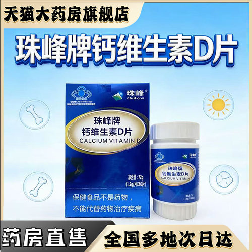 珠峰钙维生素D片官方旗舰店正品成人中老年多种维生素钙片0CL