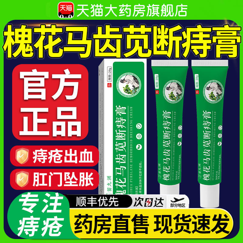 槐花马齿苋断痔膏马齿苋痔疮膏软膏乳膏官方正品旗舰店外用xl,医疗器械,便厕用具（器械）,淘宝优惠券,粉丝福利购,淘宝优惠卷