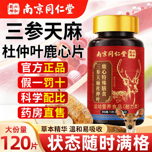 【正品】三参天麻杜仲叶鹿心片
