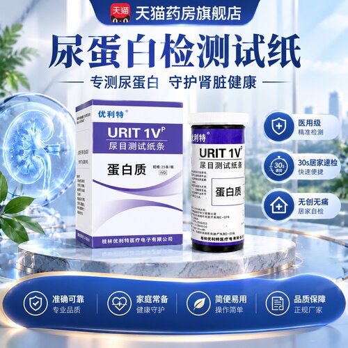 优利特尿蛋白检测试纸医用级家用常规尿液泡沫官方旗舰店正品9yb