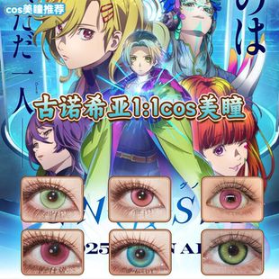 古诺希亚美瞳cos日半年抛塞思SQ尤里拉琪奥吉娜官方正品显色栋bs