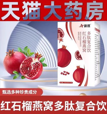 徽胜红石榴燕窝多肽复合饮官方旗舰店正品红石榴果饮直播同款ek