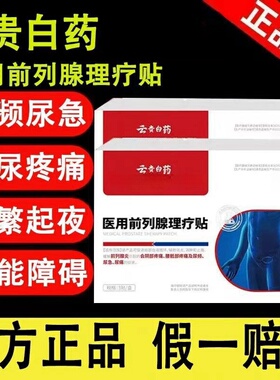 云贵白药医用前列腺理疗贴药医森前列腺热敷贴官方旗舰店正品ek