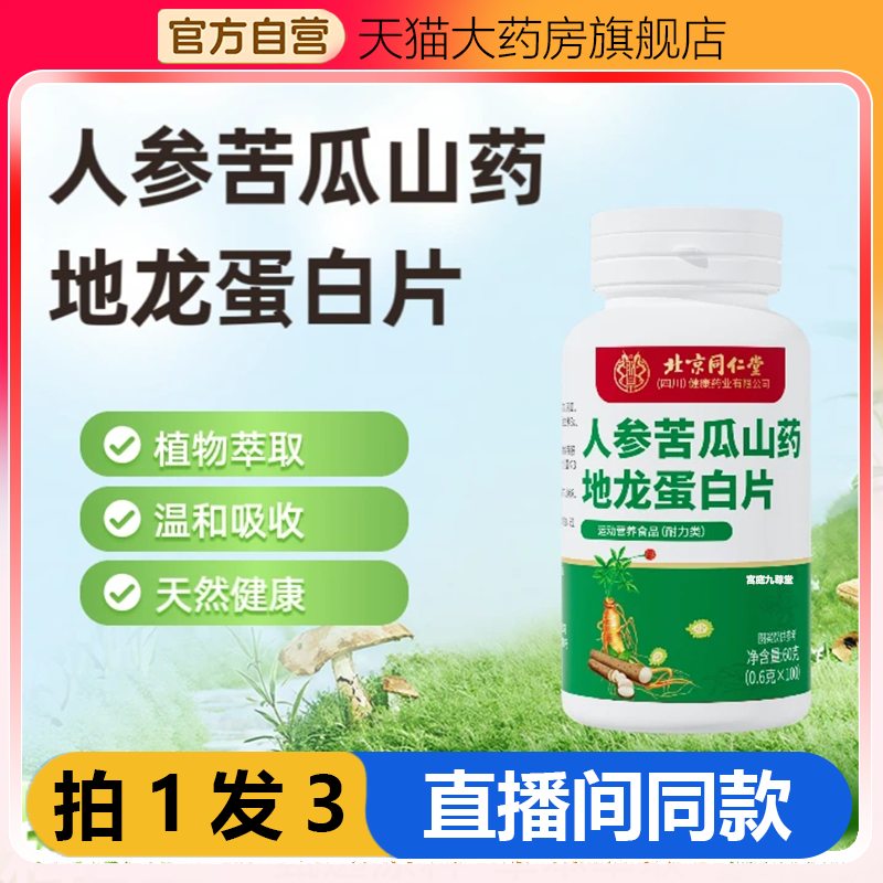 北京同仁堂人参苦瓜山药地龙蛋白片植物萃取健康食材官方旗舰1WL