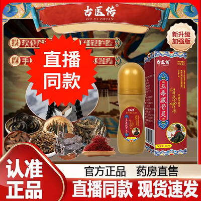 古医传五毒藏骨灵直播同款升级加强版草本萃取官方旗舰店正品8FC